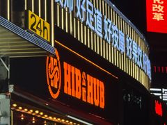 -HIB HUB公社(解放西路店)