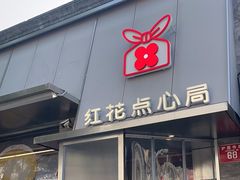 -红花点心局(护国寺店)