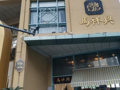 -清真马祥兴菜馆(云南北路店)