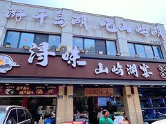 -浔味·山屿湖·正宗淳牌全鱼宴老字号
