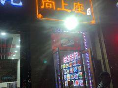 门面-尚上座