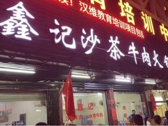 门面-鑫宝沙茶牛肉火锅(永泰店)