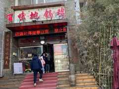 -百味地锅鸡(二店·财校分店)