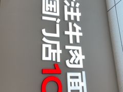 -李先生牛肉面大王(广渠门内店)