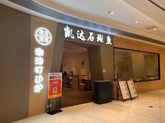 -张凯达·深海石斑鱼潮汕火锅(十五年品牌•虹桥天街店)