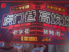 -虎门巷高坎坎烤肉店