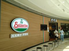 -萨莉亚意式餐厅(灵芝站中洲店)