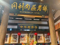 -同利肉燕老铺(澳门路店)