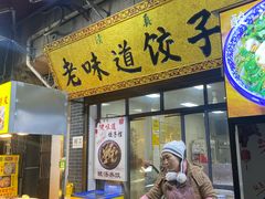 -老味道饺子馆(回民街店)