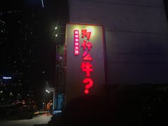 -为什么牛潮汕牛肉火锅(中信广场店)