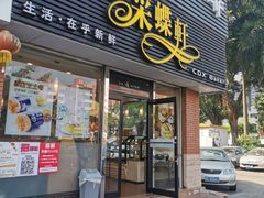 门面-Caidie Bakery采蝶轩(人民东路店)