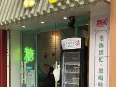 -糖潮糖水铺(省府店)
