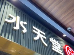 -Aqua Oasis 水天堂(常熟永旺店)