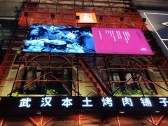 门面-么肆烤肉(汉街形象店)