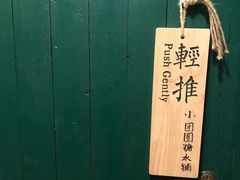 -小团圆糖水铺(襄阳南路店)