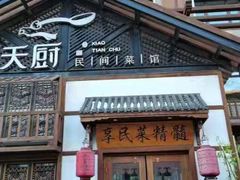 门面-小天厨民间菜馆(深圳街店)