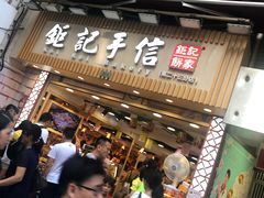 -钜记手信(兴华楼店)