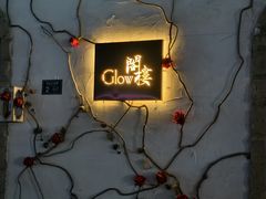 -阁楼Glow