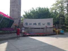 -广州雕塑公园