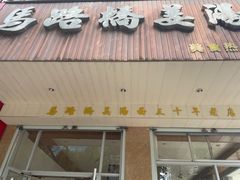 -马路桥姜汤面(江城大楼店)