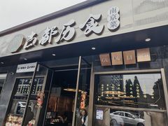 -古都历食南京菜·烤鸭·鸭血粉丝·汤包(南京博物院店)