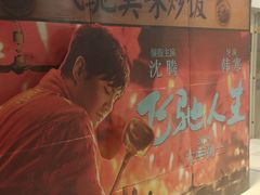 -中都影城(人人乐店)