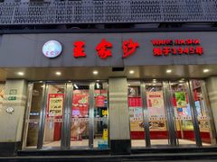 -王家沙点心店(万航渡路店)