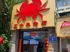 门面-莲花公园煎蟹(总店)