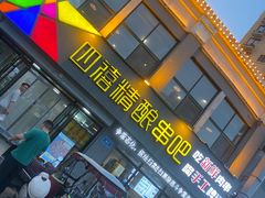 -四禧精酿铜锅涮肉·烧烤工场(大明湖店)