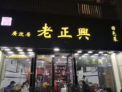 门面-广迎居老正兴菜馆