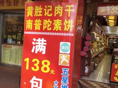 门面-黄胜记肉干(思明店)