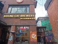 -Boxing Cat Brewery拳击猫精酿啤酒馆(永福店)