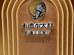 -清真·卡德尔大叔新疆主题餐厅(龙汇路店)