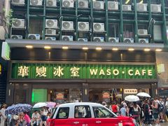 -华嫂冰室(尖沙咀店)