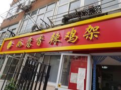 门面-如意香辣鸡架(总店)