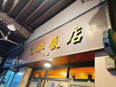 -粤·向群饭店(龙津东路总店)