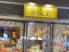 -清真全盛斋传统糕点(西羊市店)
