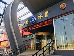 -四维羽毛球馆(北二中路店)