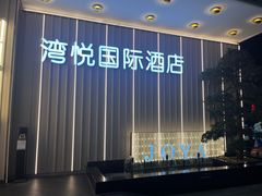 -JOYA湾悦国际酒店(世界之窗店)