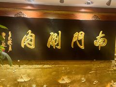 -南门涮肉(东单店)
