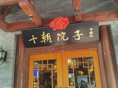 -十朝院子·南京菜(夫子庙店)