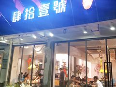 门面-肆拾壹號烤肉(龙岗店)