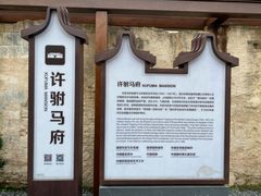 -许驸马府