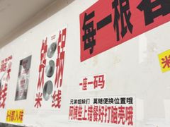 -铁锅哥米线