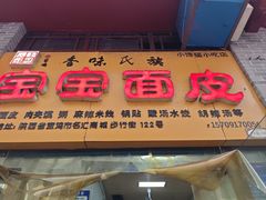 -香味氏族宝宝面皮屋(经二路总店)