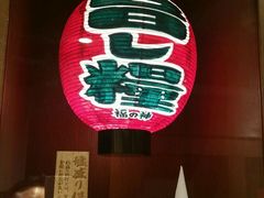 大堂-一兰拉面(梅田阪急东通店)