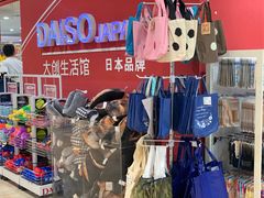 -大创十元超市(苏州泉屋店)