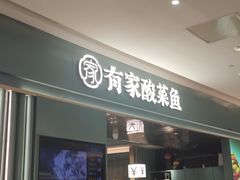 -有家酸菜鱼(苏州绿宝广场店)