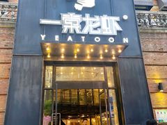 门面-一棠龙虾•王牌虾球(楚河汉街店)