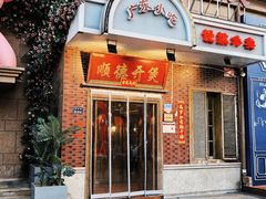 -锦珍锦顺德开煲(农科路店)
